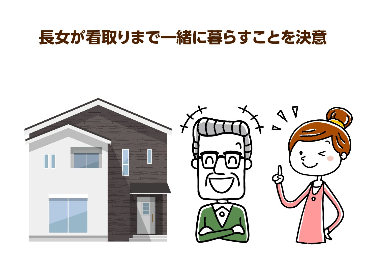 長女が看取りまで一緒に暮らすことを決意