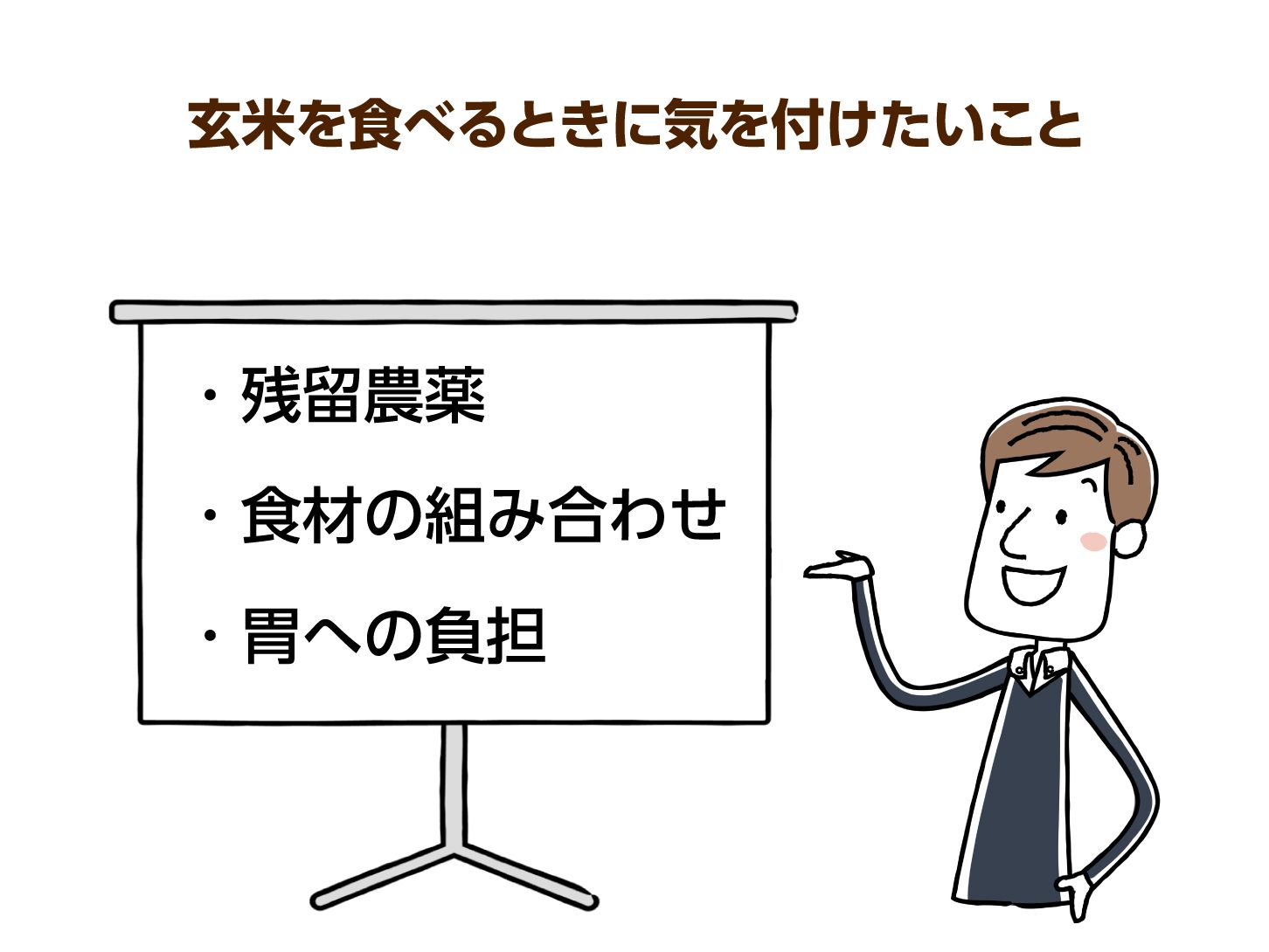 玄米を食べるときに気を付けたいこと