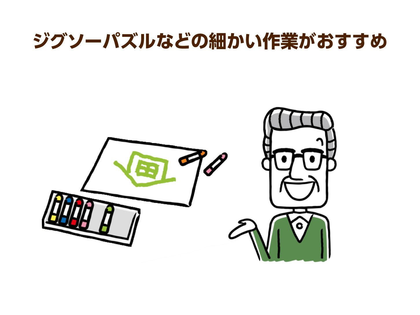 ジグソーパズルなど細かい作業がおすすめ