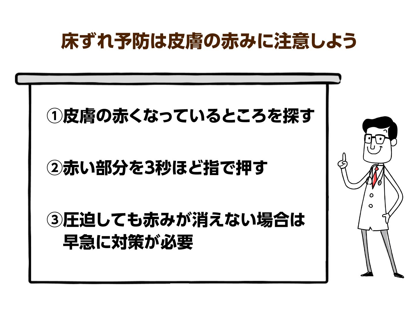 床ずれ予防は皮膚の赤身に注意しよう