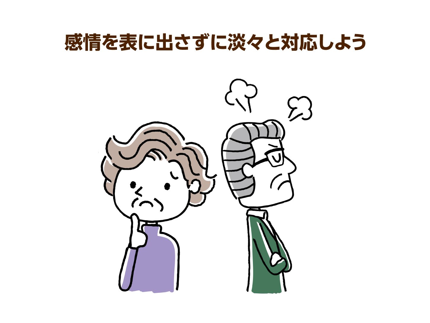 感情を表に出さずに淡々と対応しよう