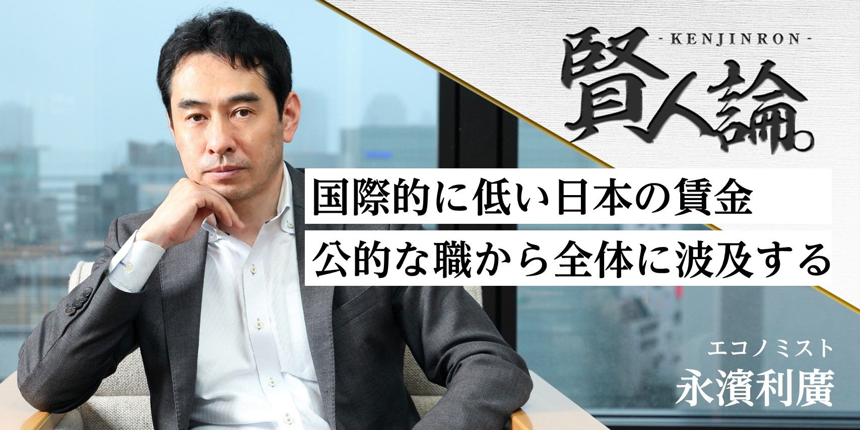 永濱利廣「介護職の賃上げが、日本全体の賃上げをリードする可能