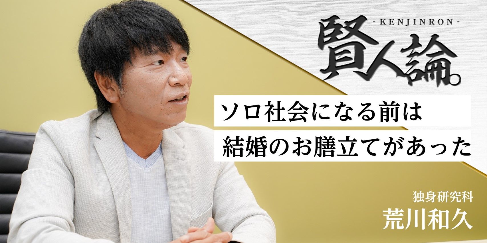 荒川和久「日本の婚姻数が劇的に減ったのは、お見合いや職場結婚が減ったから」｜賢人論。｜みんなの介護