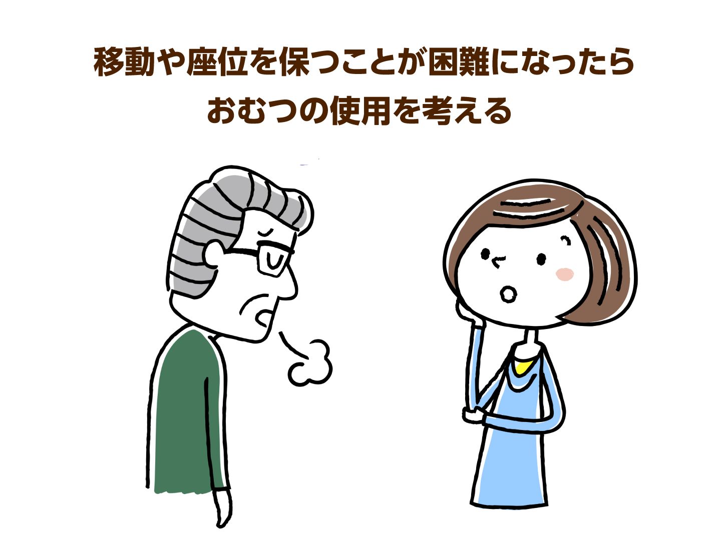 移動や座位を保つことが困難になったらおむつの使用を考える