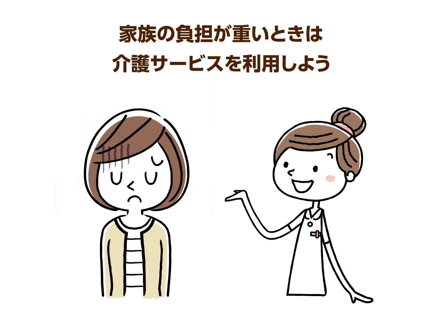 家族の負担が重いときは介護サービスを利用しよう