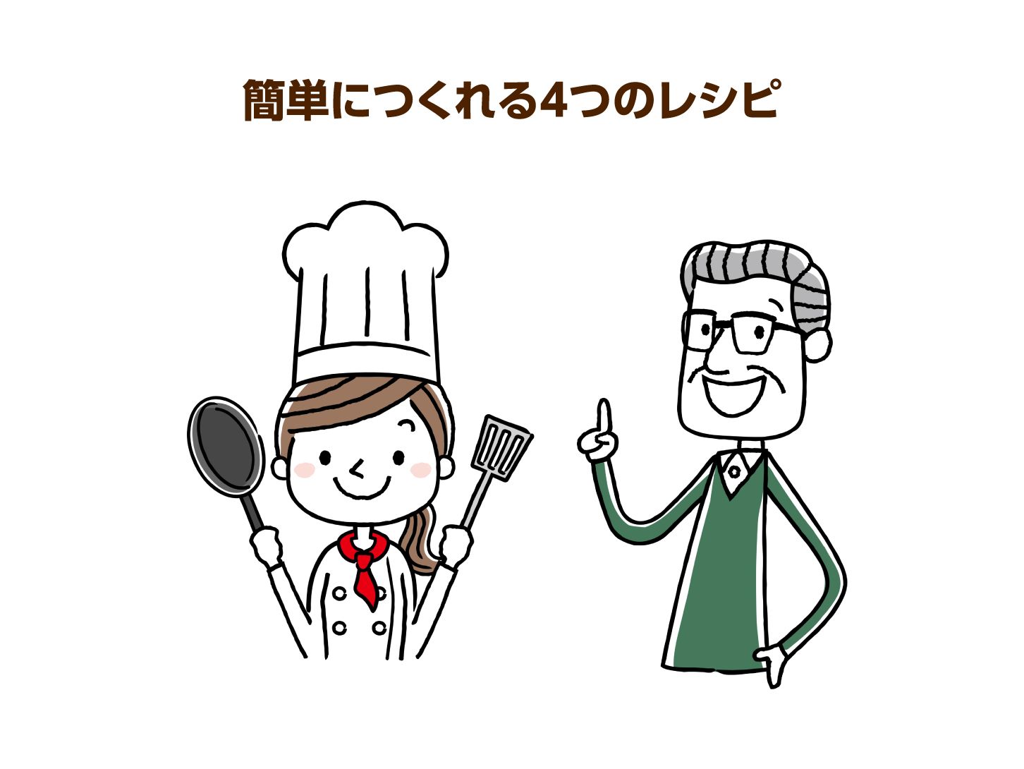 簡単につくれる４つのレシピ