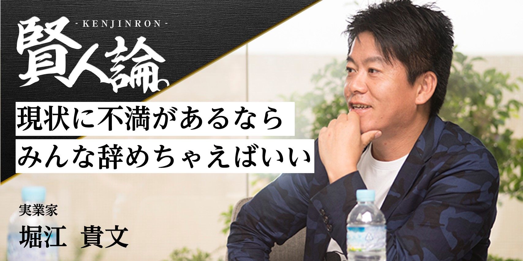 堀江貴文「現状に不満があるならみんな辞めちゃえばいいんですよ」｜賢人論。｜みんなの介護