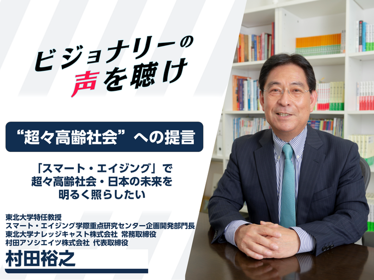 スマート・エイジング」で超々高齢社会・日本の未来を明るく照らしたい