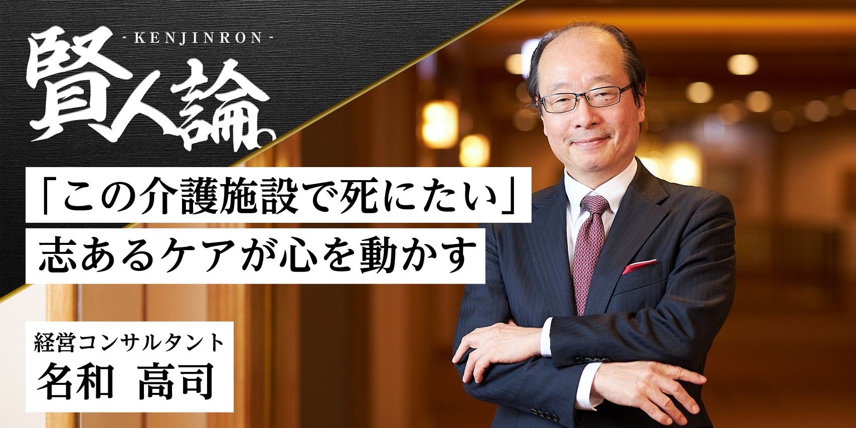 経営コンサルタント 名和高司氏「“この介護施設で死にたい”と思える