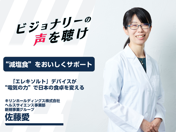 ｊｓ男女　無修正 減塩食を“電気の力”でサポート！その名も「エレキソルト」デバイス｜ビジョナリーの声を聴け｜みんなの介護