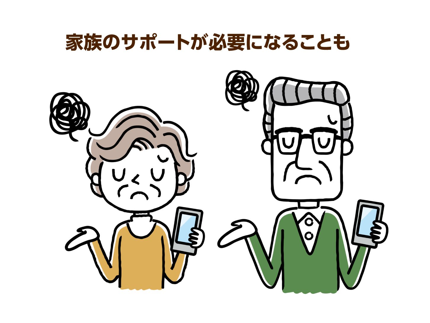 家族のサポートが必要になることも