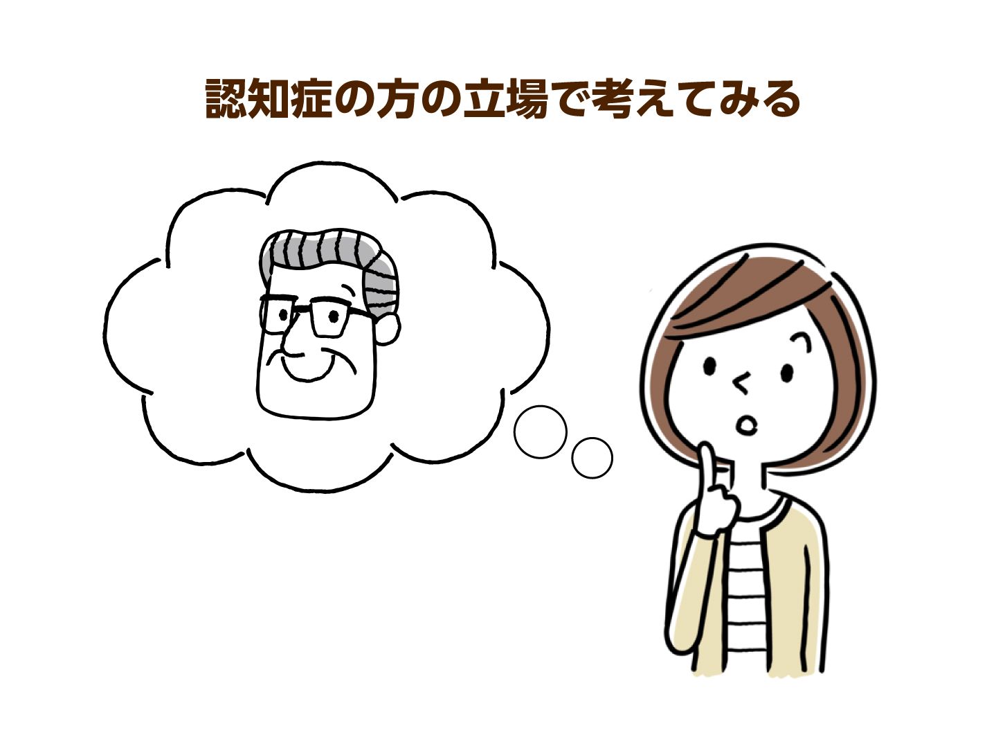 認知症の方の立場で考えてみる