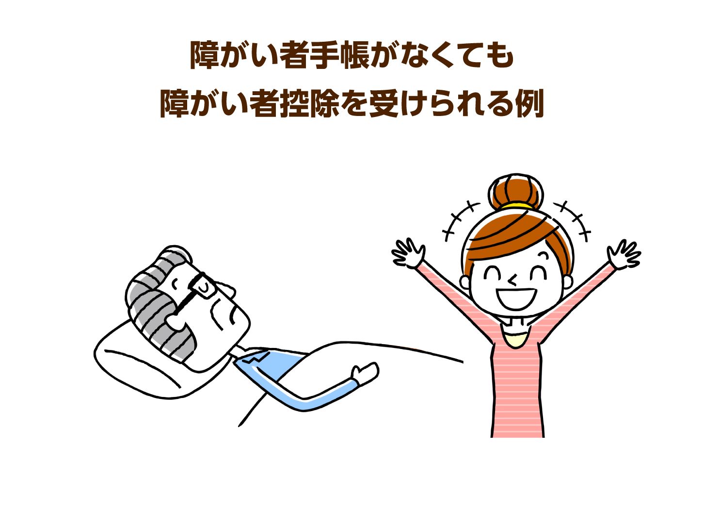 障がい者手帳がなくても障がい者控除を受けられる例