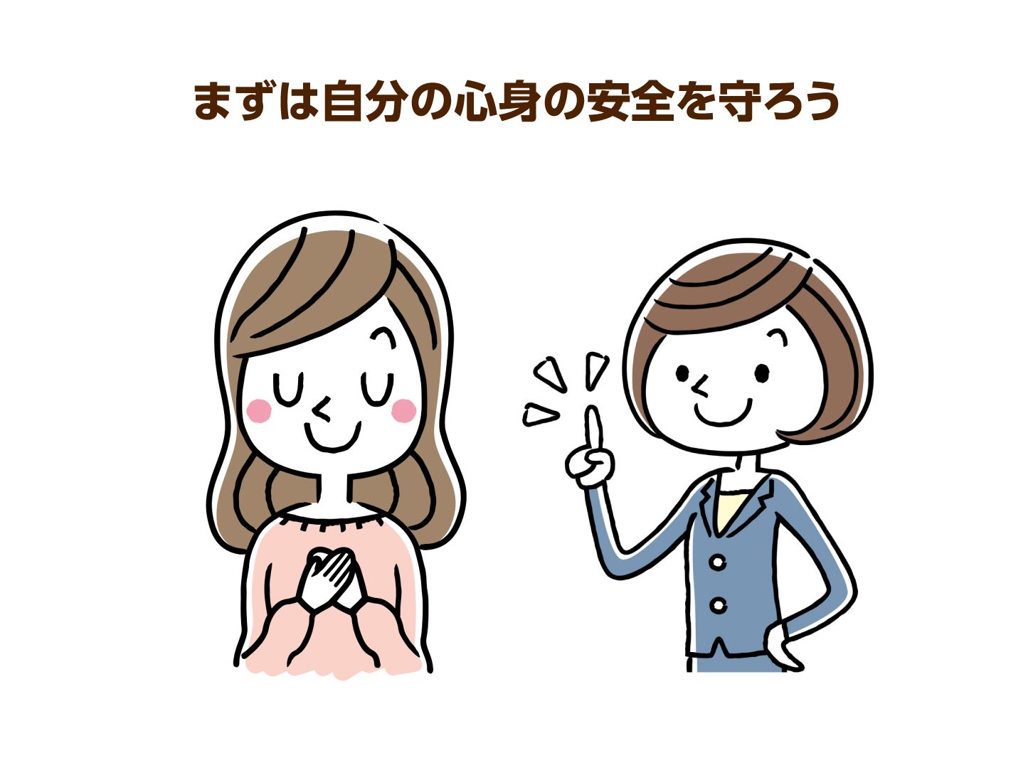 まずは自分の心身の安全を守ろう