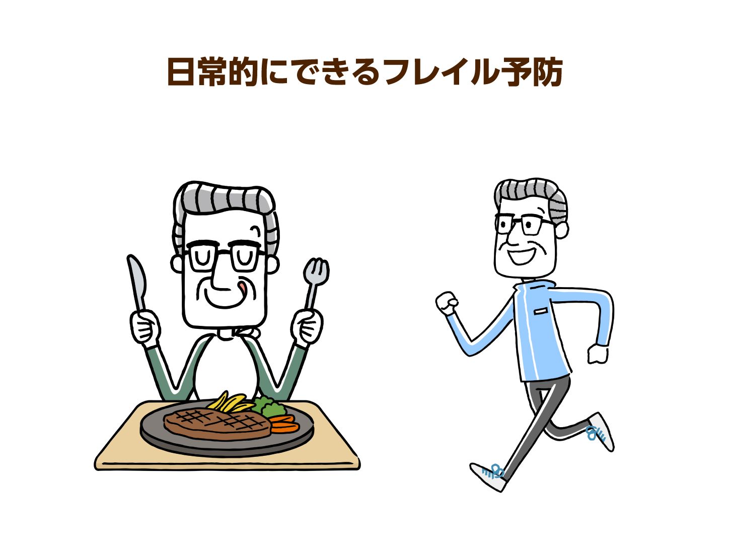 日常的にできるフレイル予防