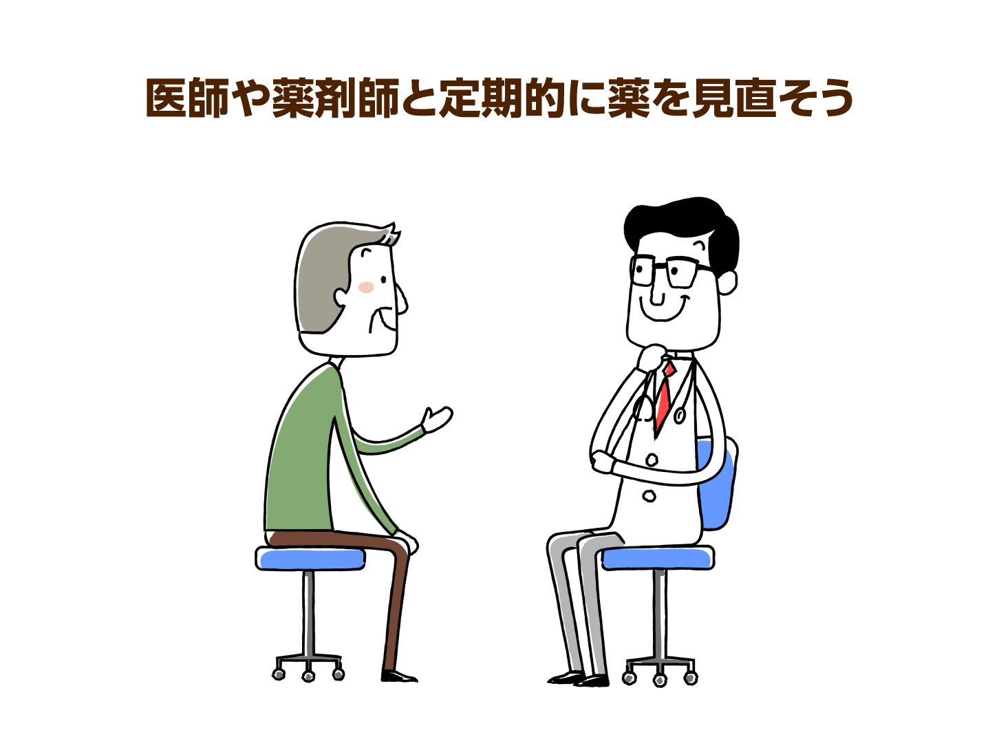 医師や薬剤師と定期的に薬を見直そう