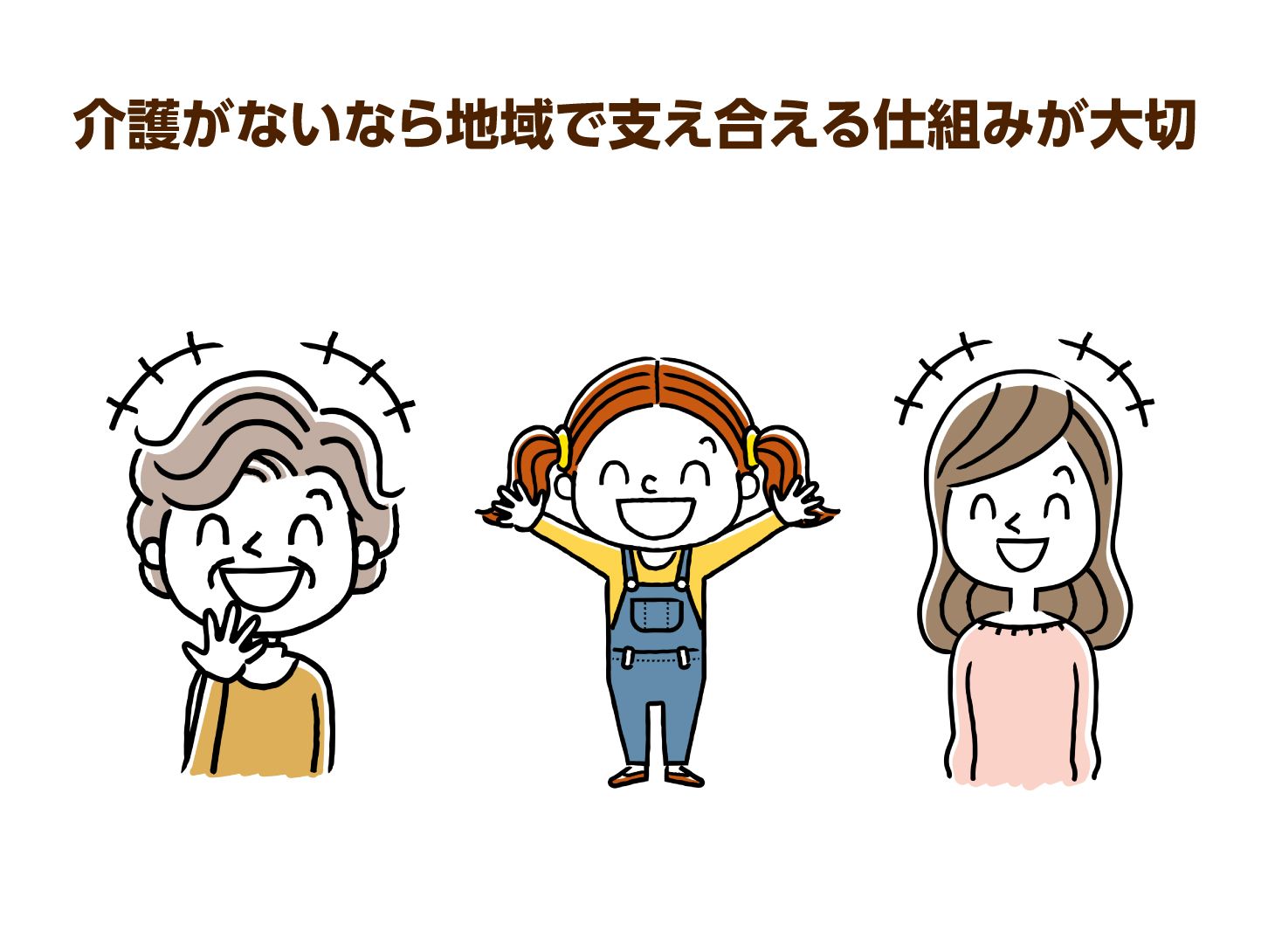 介護がないなら地域で支えあえる仕組みが大切