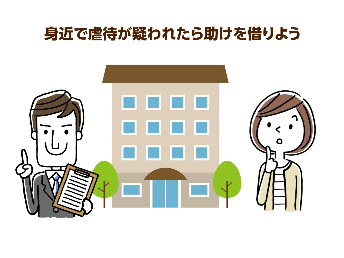 身近で虐待が疑われたら助けを借りよう