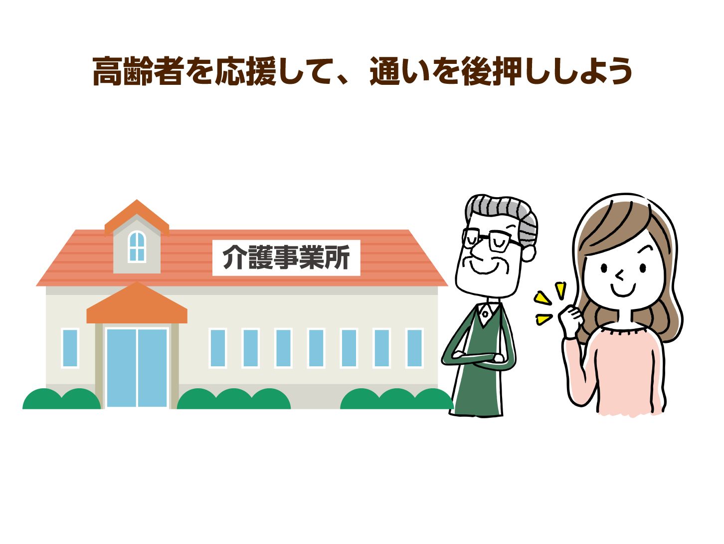 高齢者を応援して、通いを後押ししよう