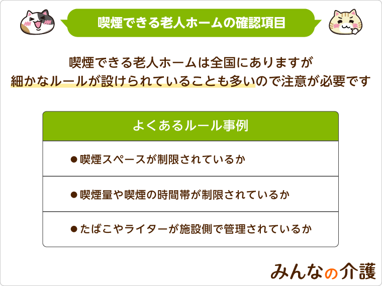 喫煙できる老人ホームの確認項目