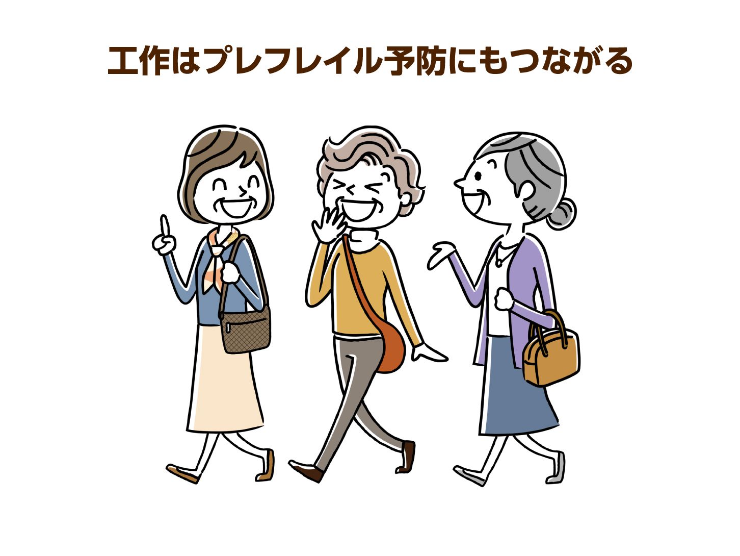 工作はフレイル予防にもつながる