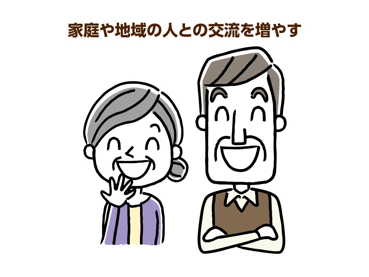 家庭や地域の人との交流を増やす