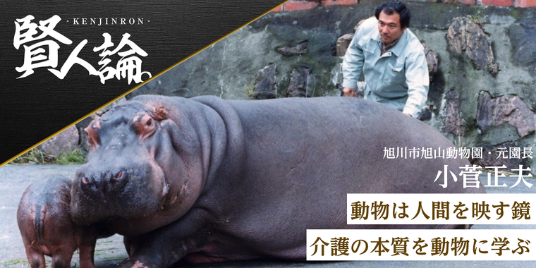 小菅正夫「動物は人間を映す鏡。介護の本質を動物に学ぶ」