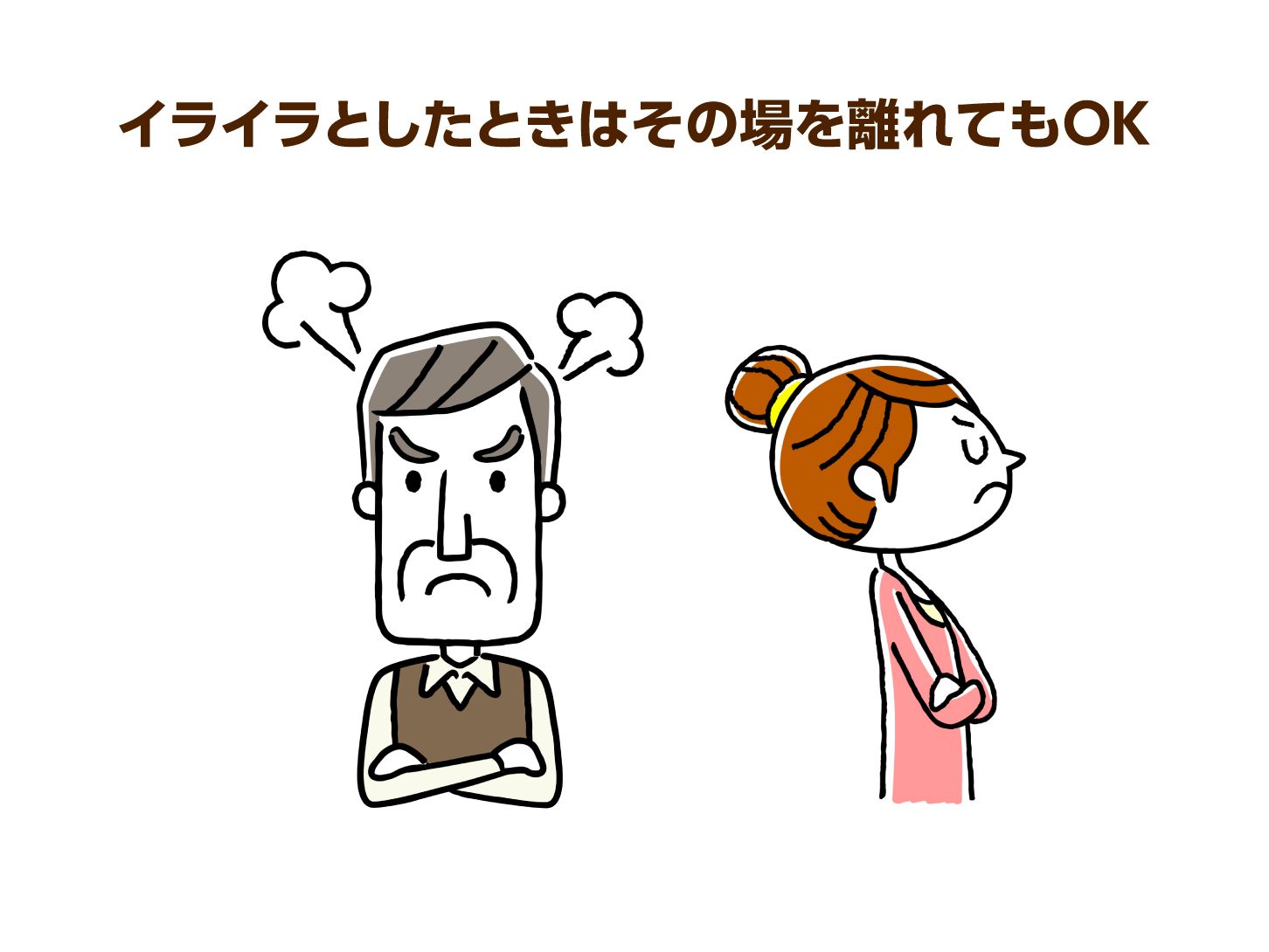 イライラとしたときはその場を離れてもOK