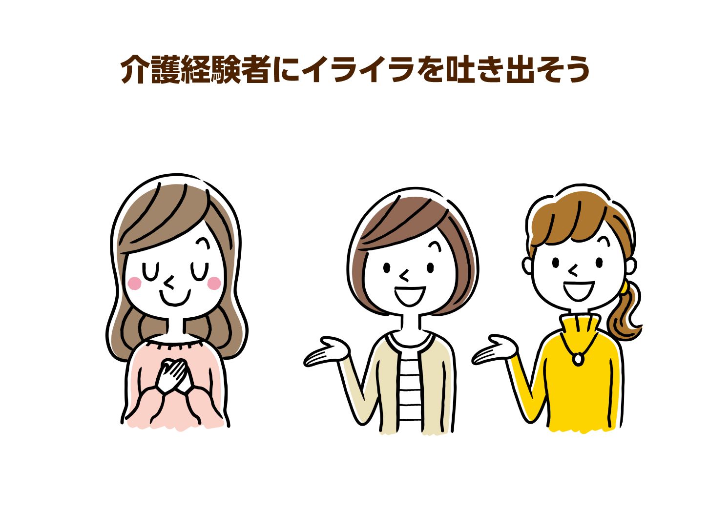介護経験者にイライラを吐き出そう