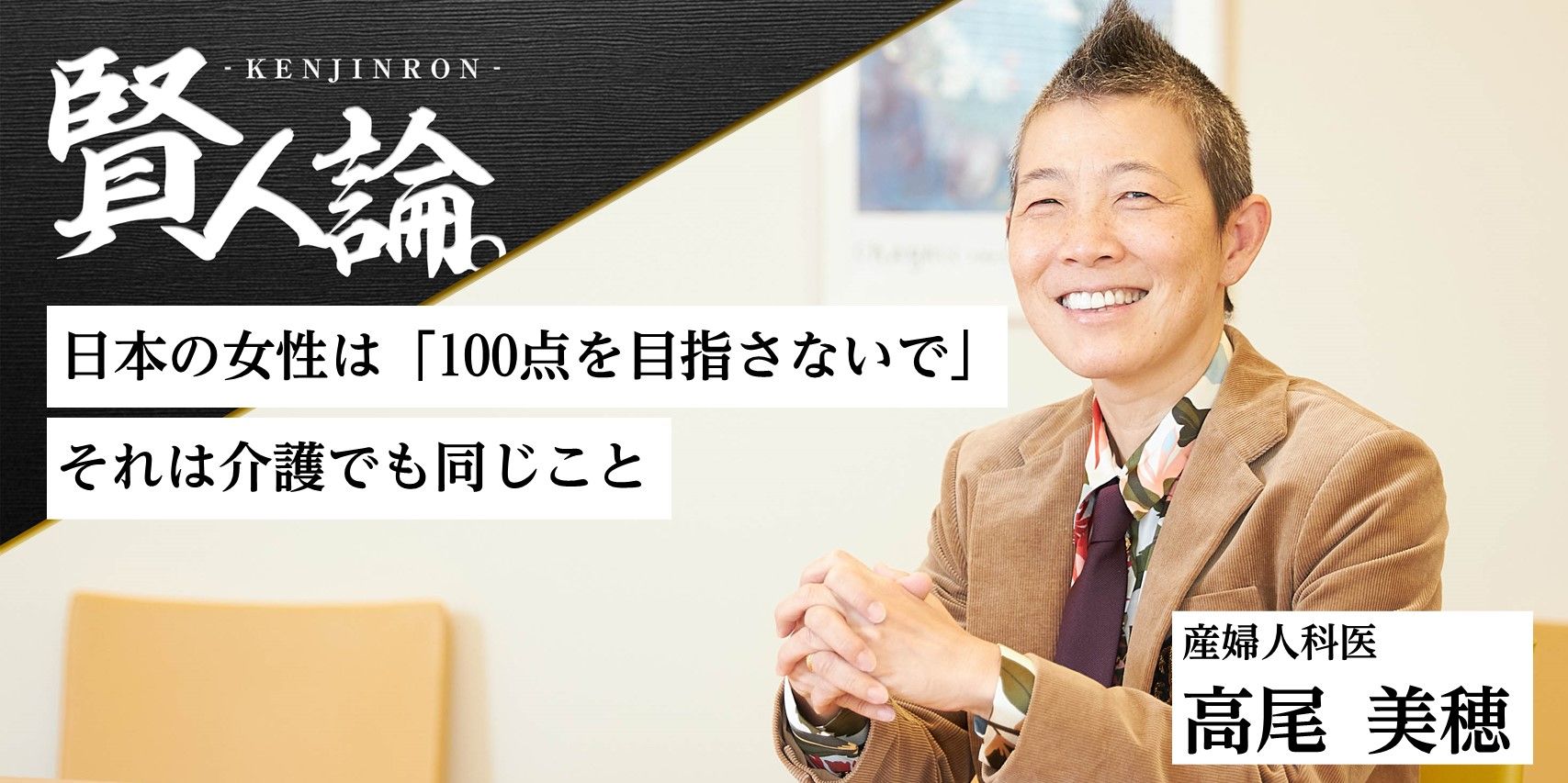 産婦人科医・高尾美穂「50・60代はライフスタイルを見直す絶好のタイミング。人生を楽しみながら介護に向き合って」｜賢人論。｜みんなの介護