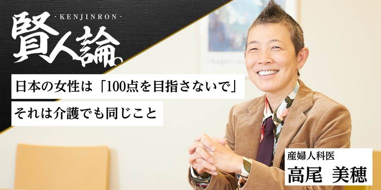 日本の女性は「100点を目指さないで」 それは介護でも同じこと