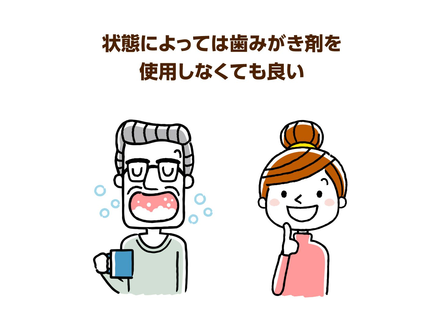 状態によっては歯磨き剤を使用しなくても良い