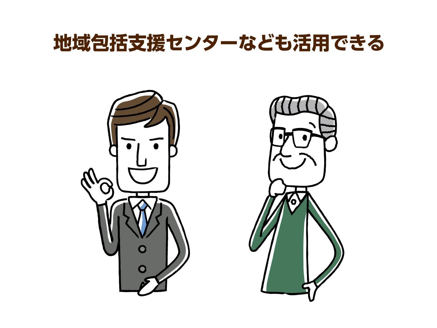 地域包括支援センターなども活用できる