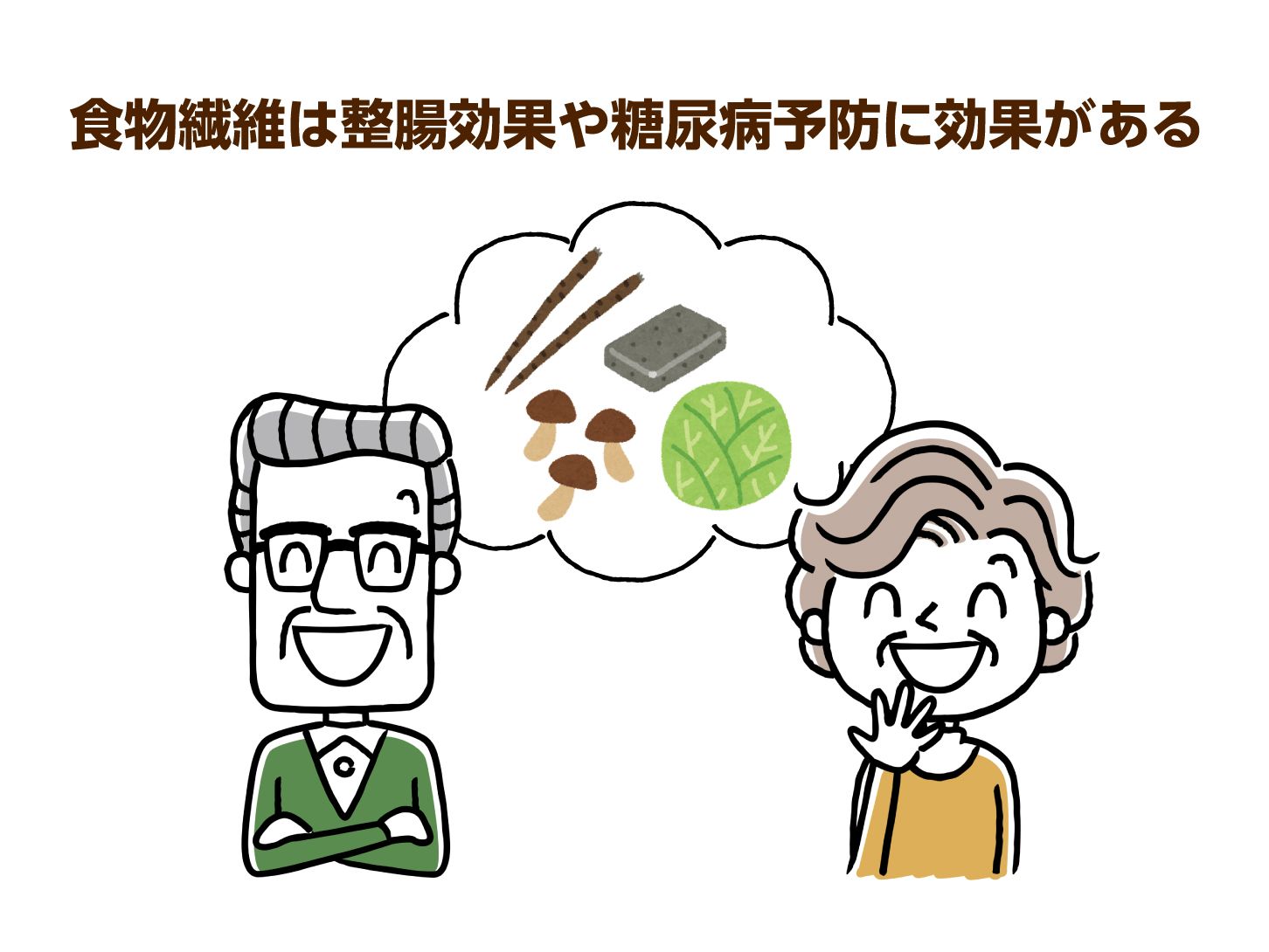 食物繊維は整腸効果や糖尿病予防に効果がある