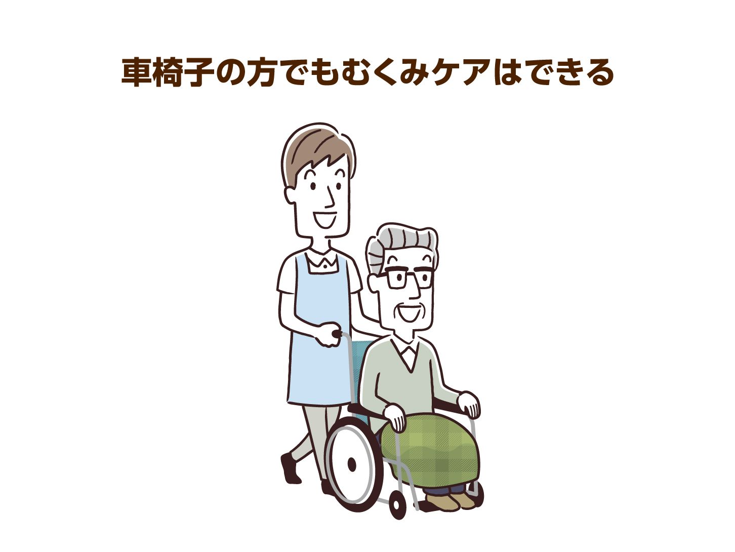 車椅子の方でもむくみケアはできる