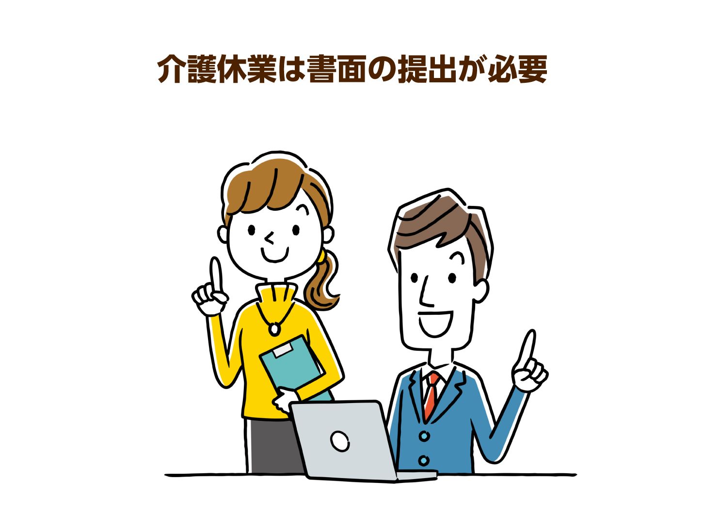 介護休業は書面の提出が必要