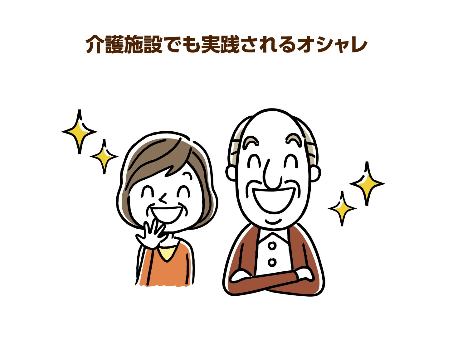介護施設でも実践されるオシャレ