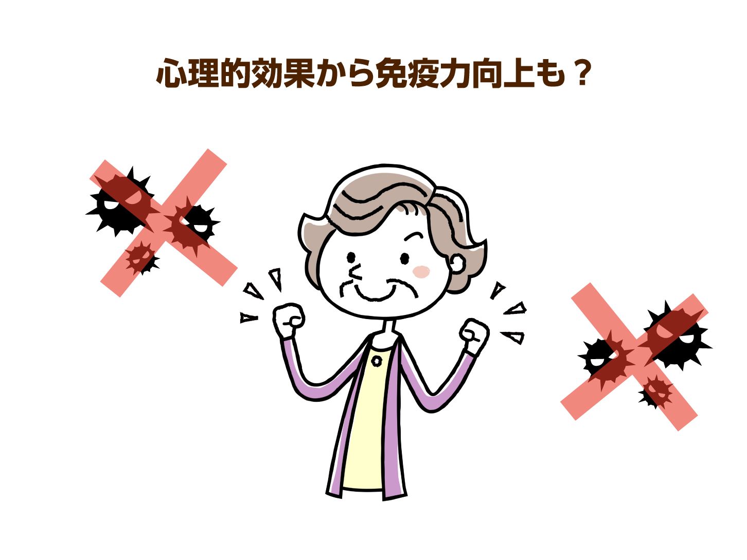 心理的効果から免疫力向上も?
