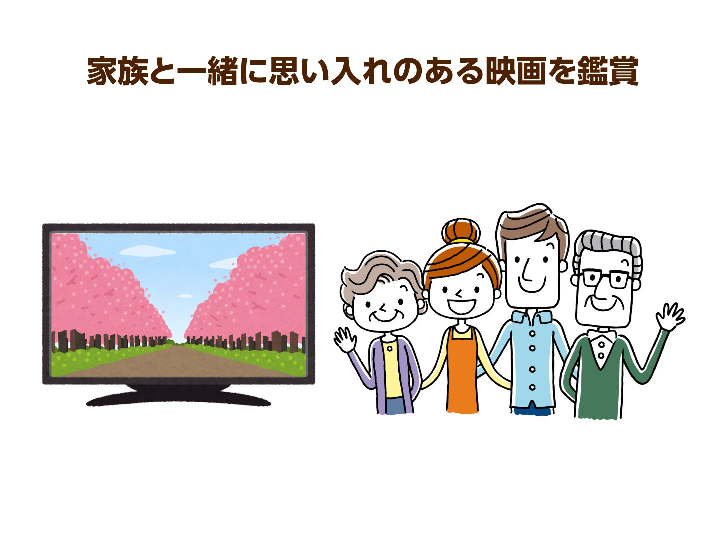 家族と一緒に思い入れのある映画を鑑賞