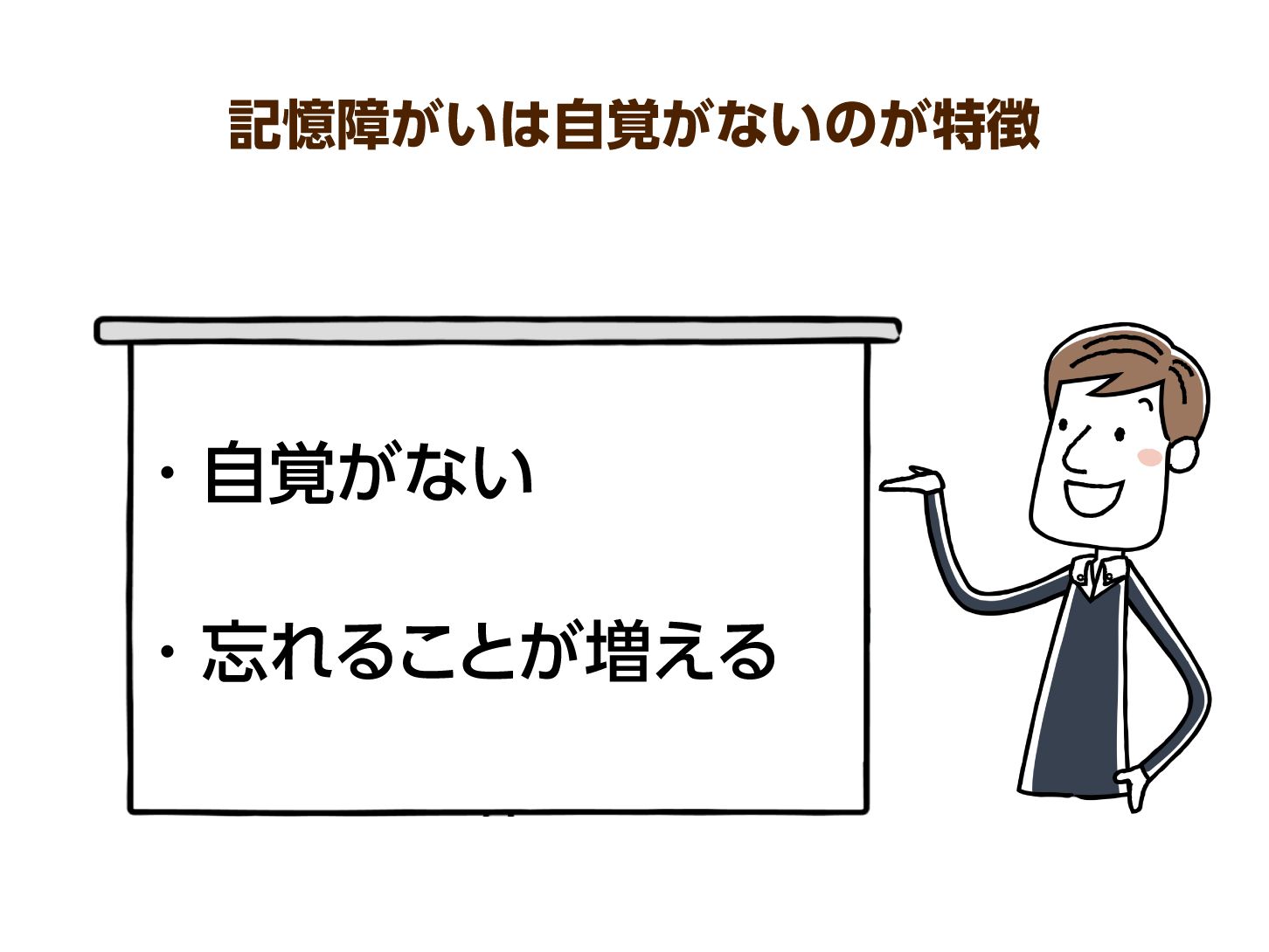 記憶障がいは自覚がないのが特徴