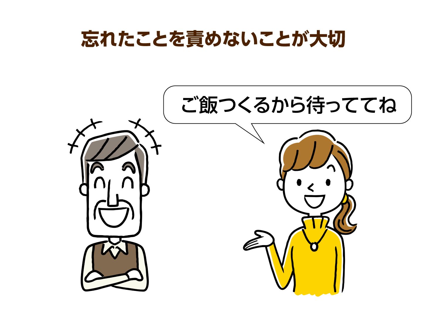 忘れたことを責めないことを大切