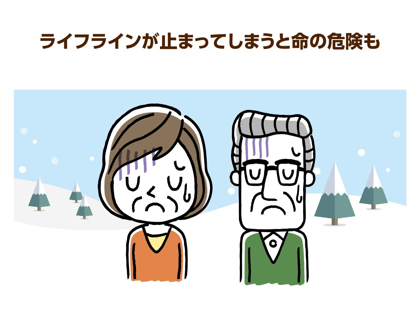 ライフラインが止まってしまうと命の危険も