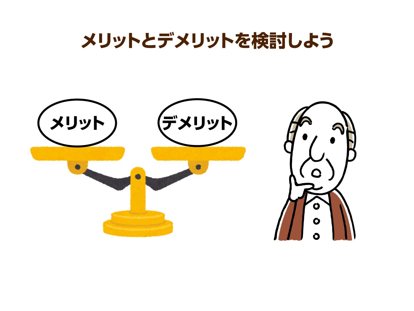 メリットとデメリットを検討しよう
