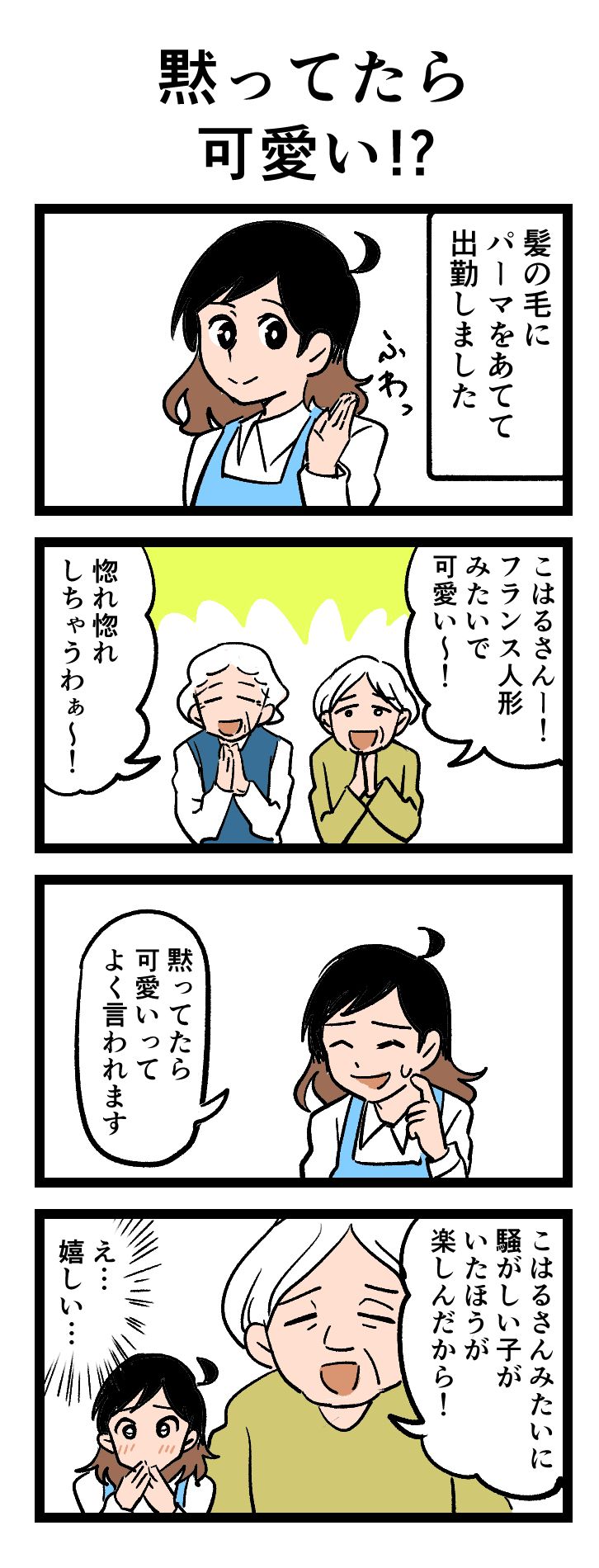 黙ってたら可愛い！？