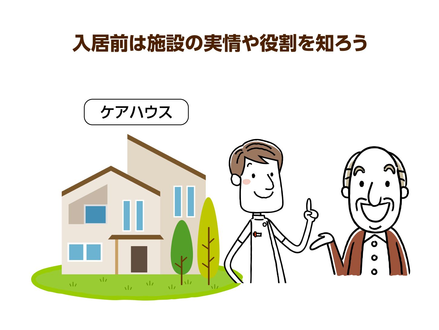 入居前は施設の実情や役割を知ろう
