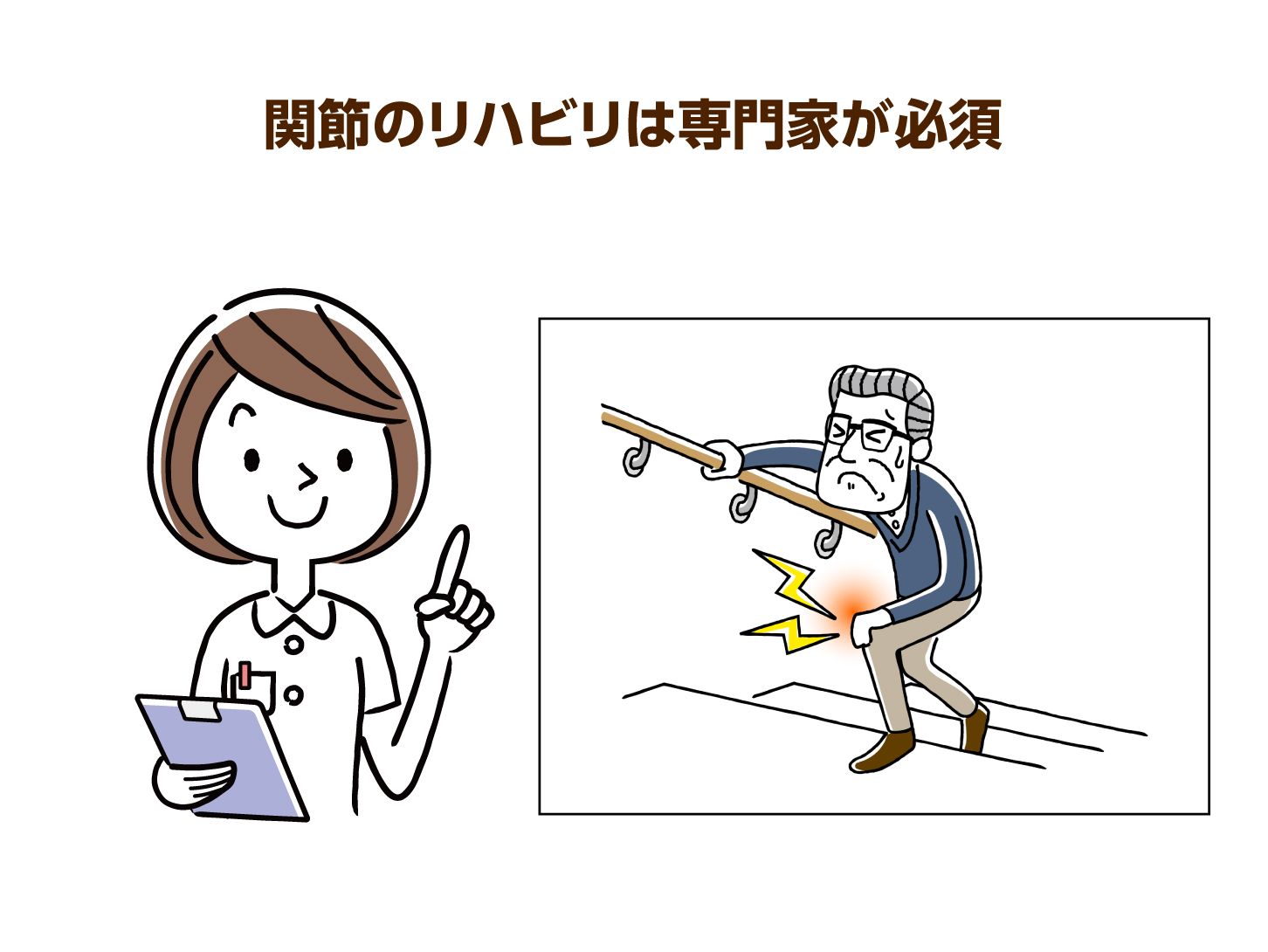 関節のリハビリは専門家が必須