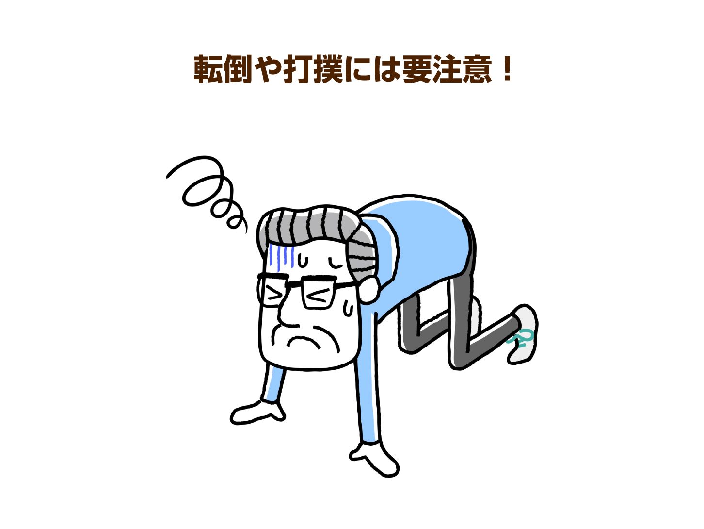 打撲や転倒には注意