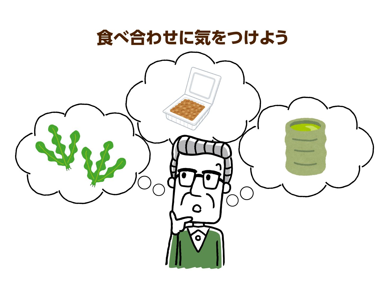 食べ合わせに気を付けよう