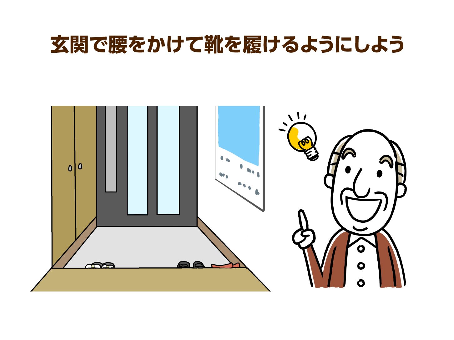 玄関で腰をかけて靴を履けるようにしよう
