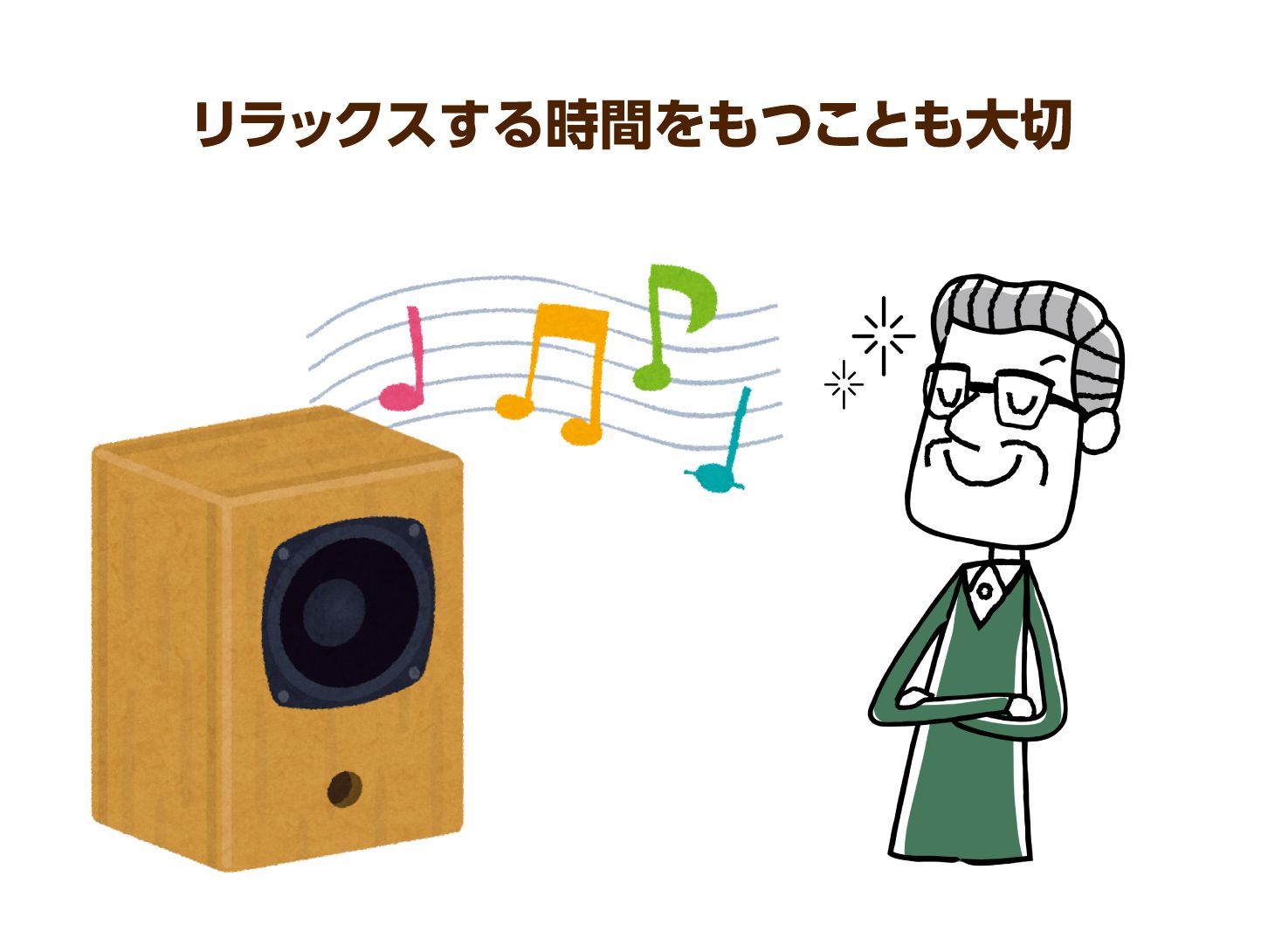 リラックスする時間をもつことも大切